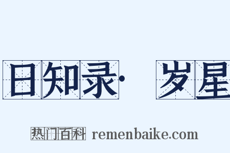 日知录·岁星是什么意思的图片
